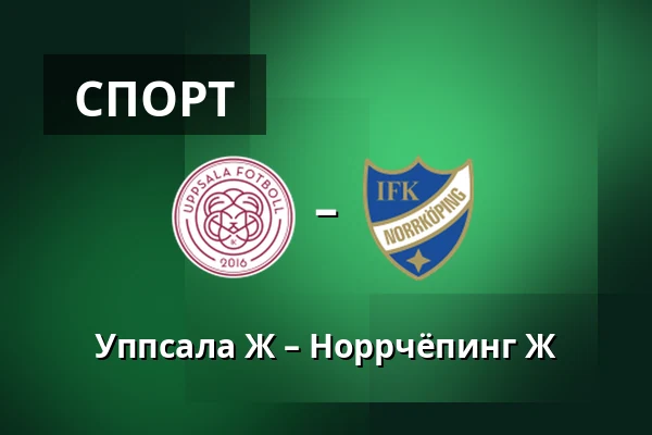 Уппсала Ж – Норрчёпинг Ж