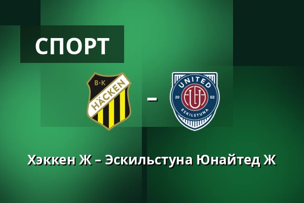 Хэккен Ж – Эскильстуна Юнайтед Ж — Nordic Wellness Arena, Гётеборг