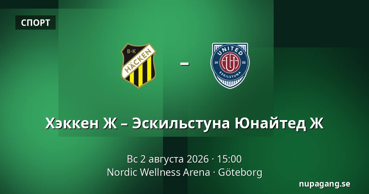 Хэккен Ж – Эскильстуна Юнайтед Ж — Nordic Wellness Arena, Гётеборг