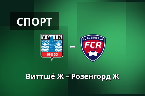 Виттшё Ж – Розенгорд Ж