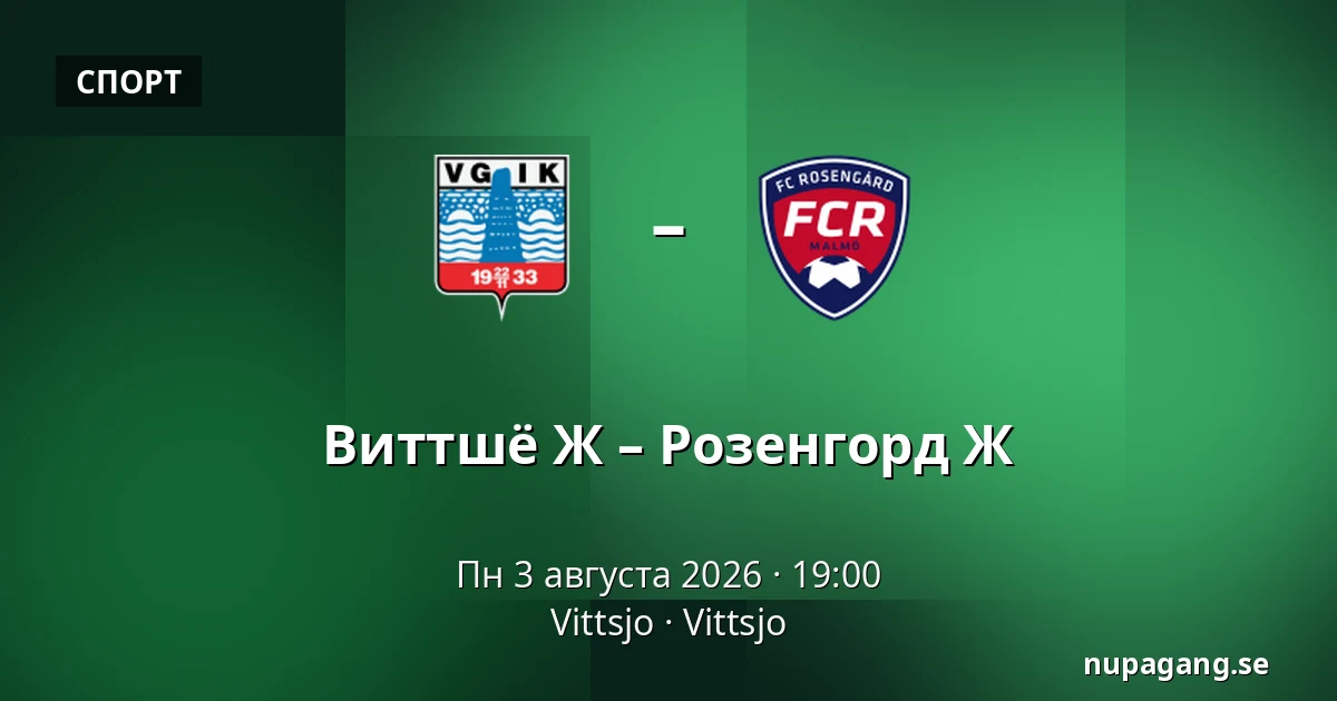 Виттшё Ж – Розенгорд Ж — Vittsjo, Vittsjo