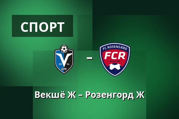 Векшё Ж – Розенгорд Ж