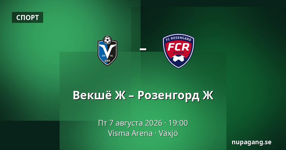 Векшё Ж – Розенгорд Ж — Visma Arena, Växjö
