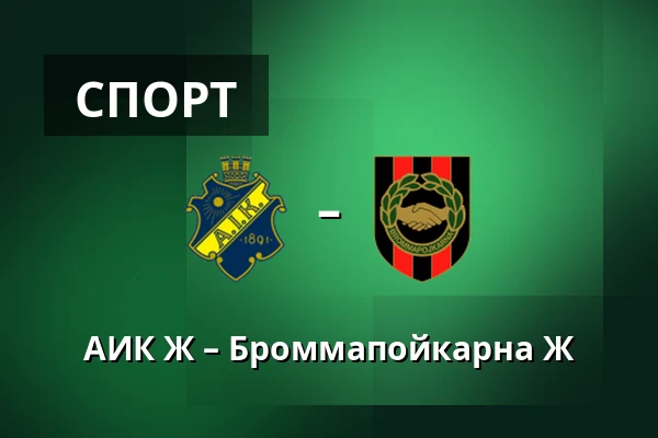 АИК Ж – Броммапойкарна Ж — Skytteholms IP, Solna