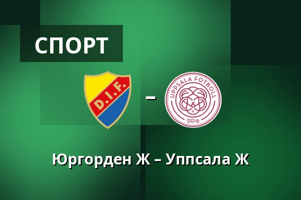 Юргорден Ж – Уппсала Ж — Stockholms Olympiastadion, Стокгольм