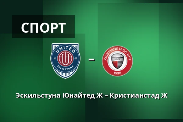 Эскильстуна Юнайтед Ж – Кристианстад Ж