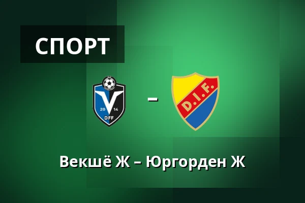 Векшё Ж – Юргорден Ж — Visma Arena, Växjö