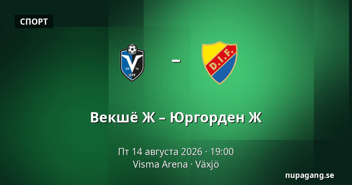 Векшё Ж – Юргорден Ж — Visma Arena, Växjö