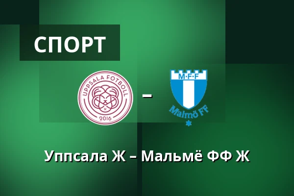 Уппсала Ж – Мальмё ФФ Ж