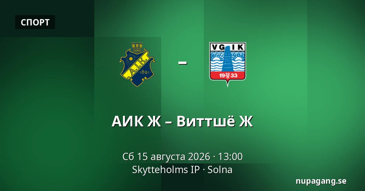 АИК Ж – Виттшё Ж — Skytteholms IP, Solna