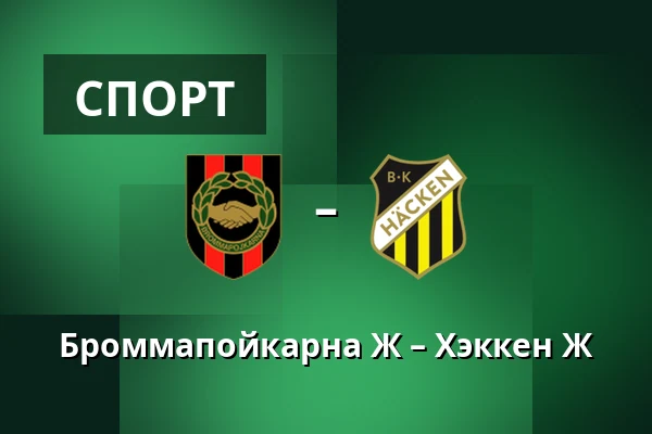 Броммапойкарна Ж – Хэккен Ж — Grimsta IP, Стокгольм