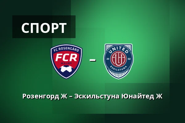 Розенгорд Ж – Эскильстуна Юнайтед Ж — Malmo IP, Мальмё