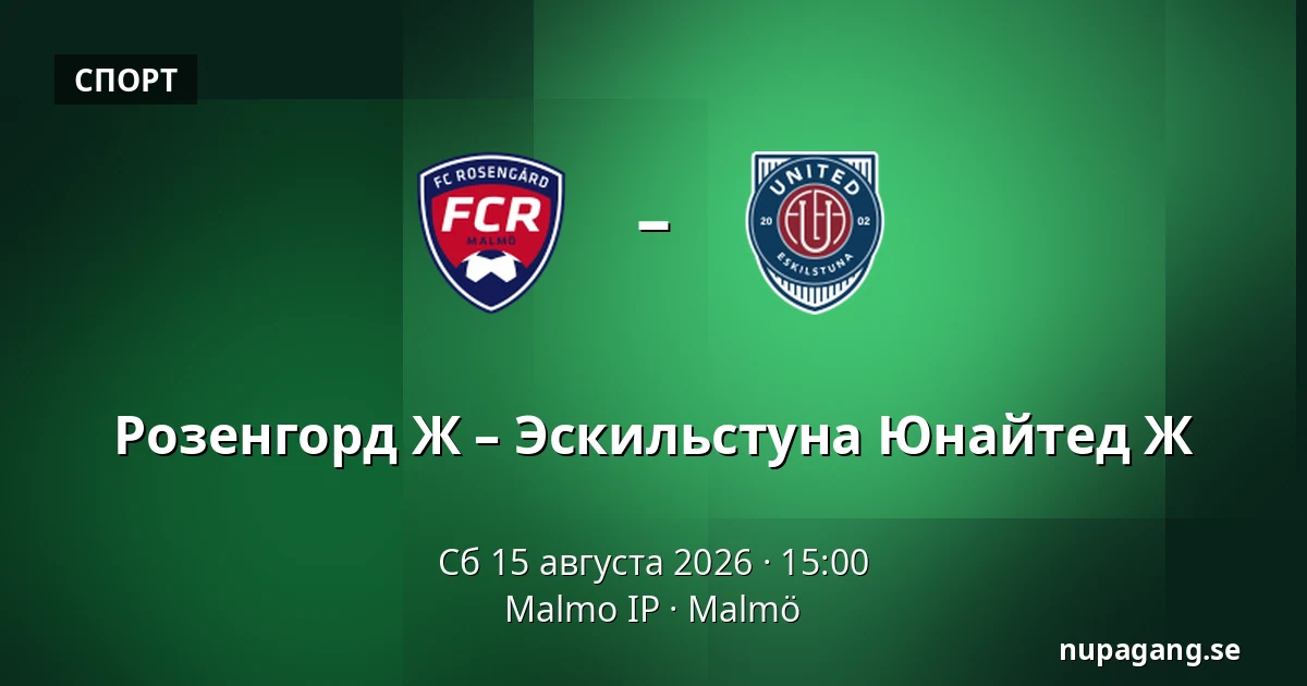 Розенгорд Ж – Эскильстуна Юнайтед Ж — Malmo IP, Мальмё