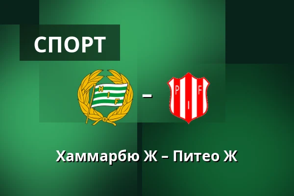 Хаммарбю Ж – Питео Ж — Hammarby IP, Стокгольм
