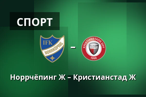 Норрчёпинг Ж – Кристианстад Ж