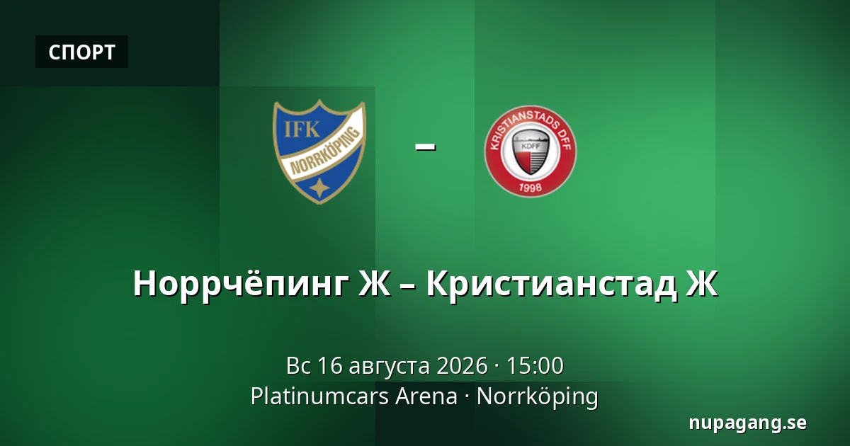 Норрчёпинг Ж – Кристианстад Ж — Platinumcars Arena, Norrköping