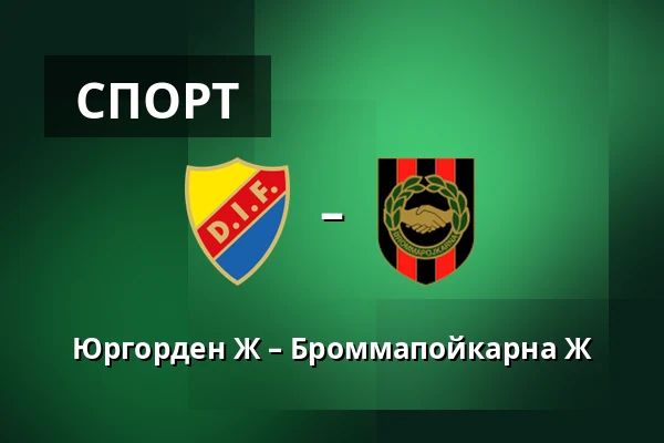 Юргорден Ж – Броммапойкарна Ж — Stockholms Olympiastadion, Стокгольм