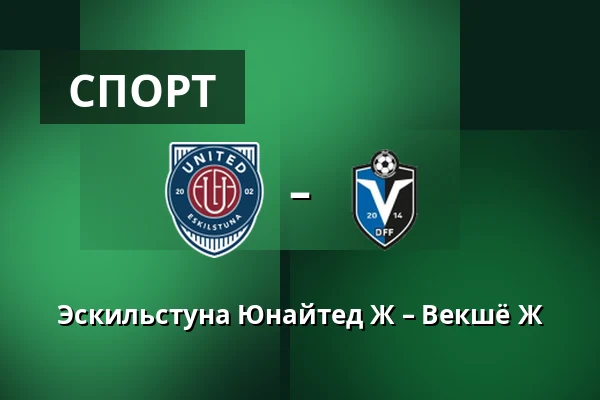 Эскильстуна Юнайтед Ж – Векшё Ж