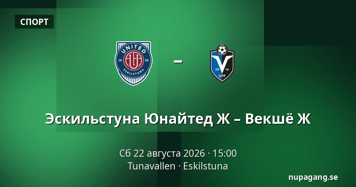 Эскильстуна Юнайтед Ж – Векшё Ж — Tunavallen, Eskilstuna