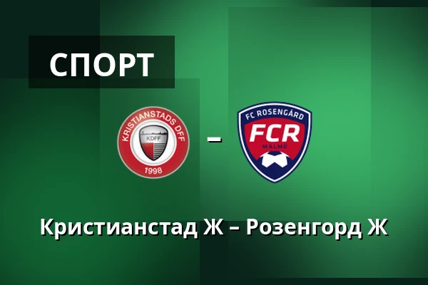 Кристианстад Ж – Розенгорд Ж