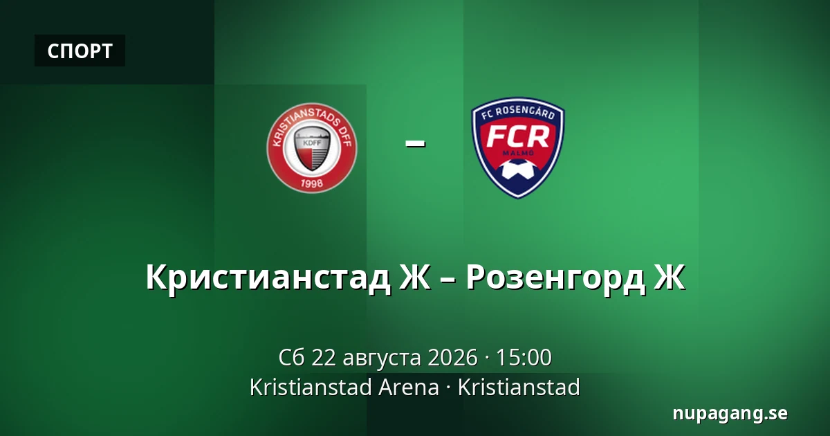 Кристианстад Ж – Розенгорд Ж — Kristianstad Arena, Kristianstad