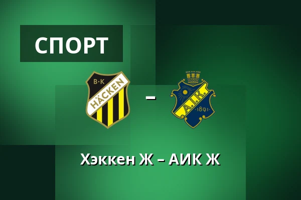 Хэккен Ж – АИК Ж — Nordic Wellness Arena, Гётеборг