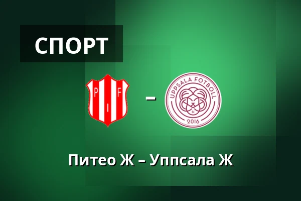 Питео Ж – Уппсала Ж