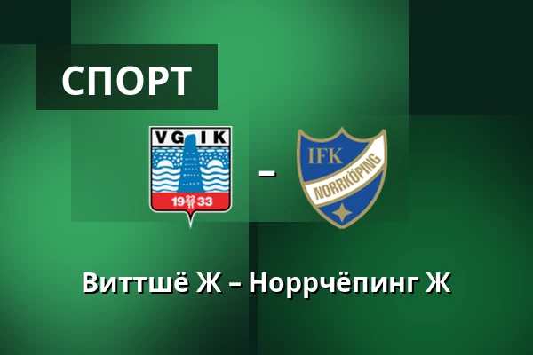 Виттшё Ж – Норрчёпинг Ж
