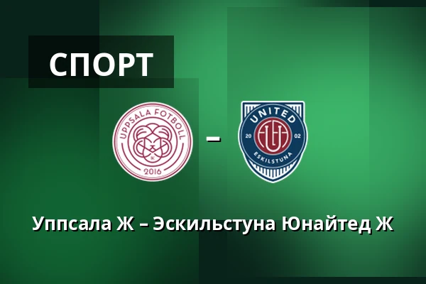 Уппсала Ж – Эскильстуна Юнайтед Ж