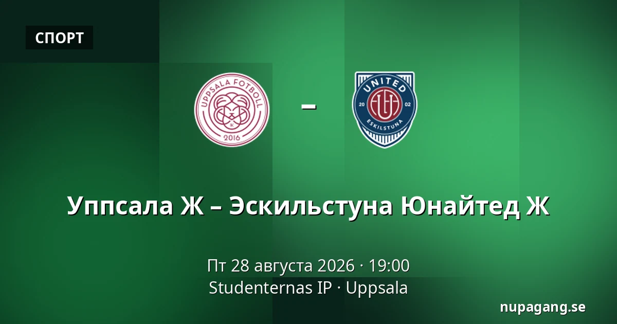 Уппсала Ж – Эскильстуна Юнайтед Ж — Studenternas IP, Uppsala