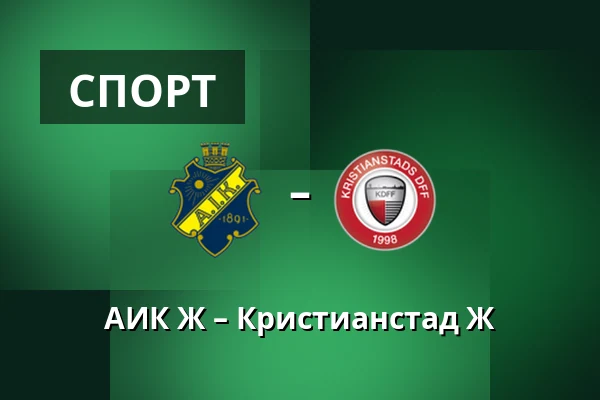 АИК Ж – Кристианстад Ж — Skytteholms IP, Solna