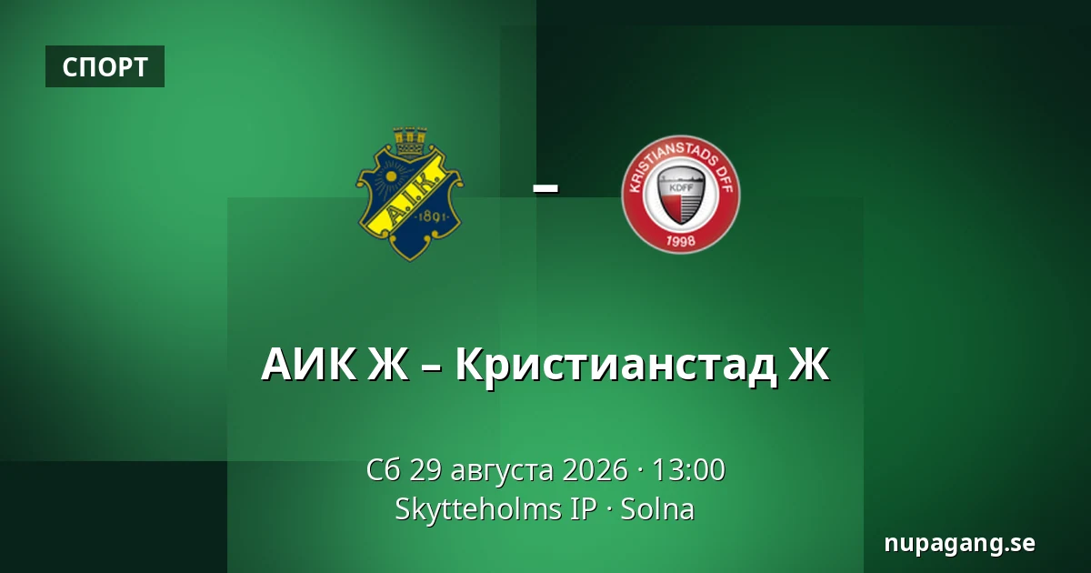 АИК Ж – Кристианстад Ж — Skytteholms IP, Solna