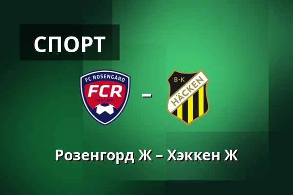 Розенгорд Ж – Хэккен Ж — Malmo IP, Мальмё