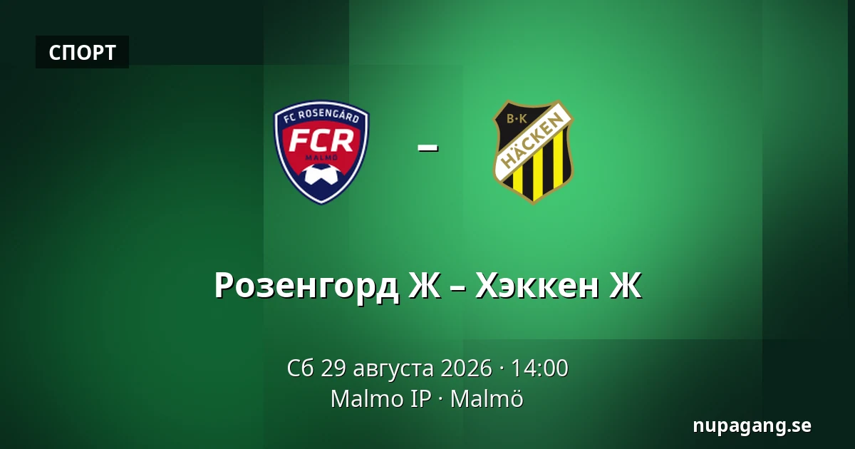 Розенгорд Ж – Хэккен Ж — Malmo IP, Мальмё