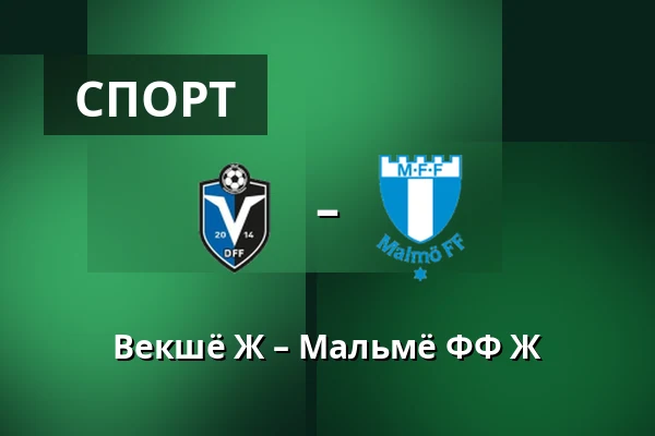 Векшё Ж – Мальмё ФФ Ж — Visma Arena, Växjö