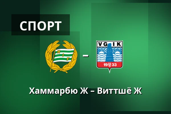 Хаммарбю Ж – Виттшё Ж — Hammarby IP, Стокгольм