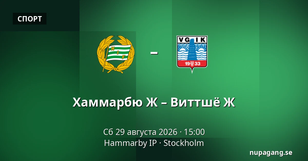 Хаммарбю Ж – Виттшё Ж — Hammarby IP, Стокгольм