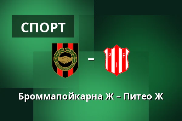 Броммапойкарна Ж – Питео Ж — Grimsta IP, Стокгольм