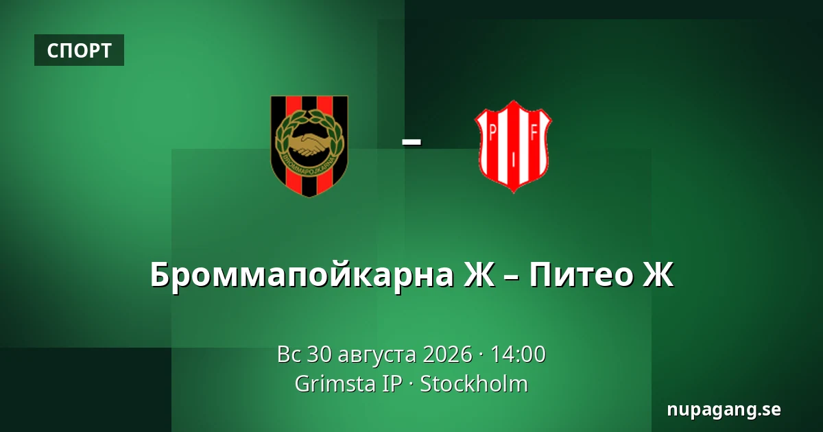 Броммапойкарна Ж – Питео Ж — Grimsta IP, Стокгольм