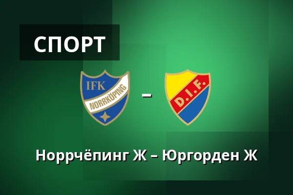 Норрчёпинг Ж – Юргорден Ж