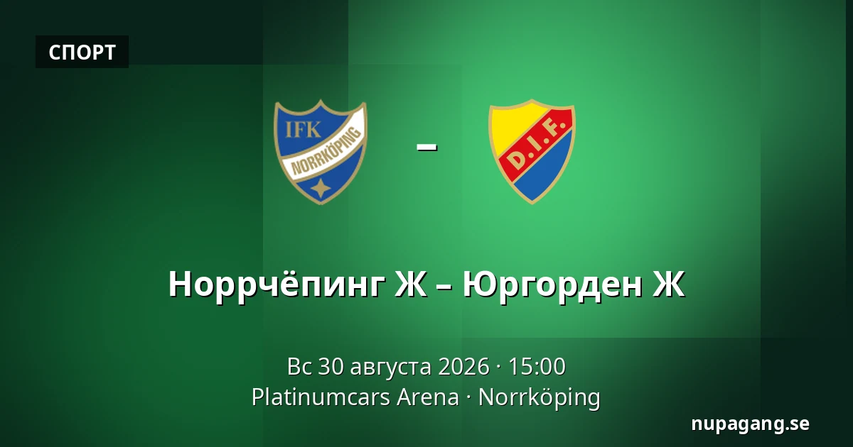 Норрчёпинг Ж – Юргорден Ж — Platinumcars Arena, Norrköping
