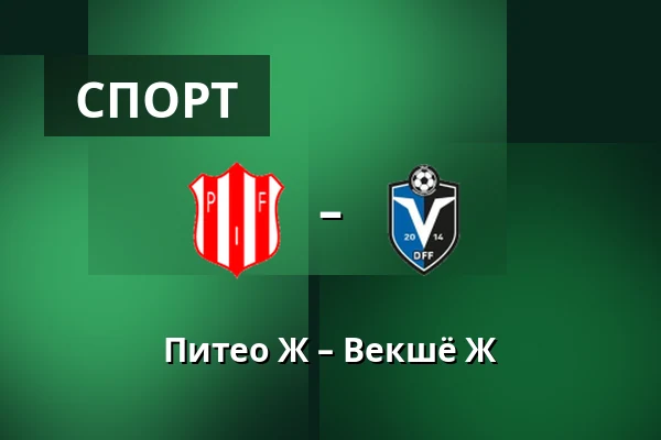 Питео Ж – Векшё Ж