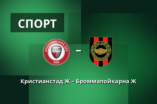 Кристианстад Ж – Броммапойкарна Ж — Kristianstad Arena, Kristianstad