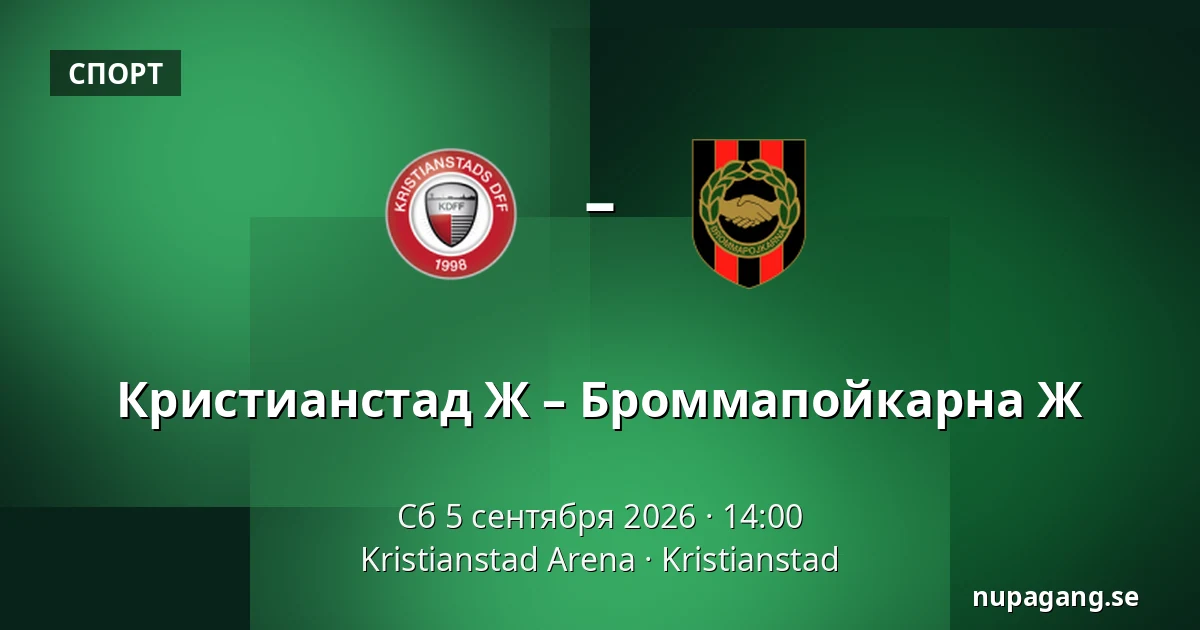 Кристианстад Ж – Броммапойкарна Ж — Kristianstad Arena, Kristianstad