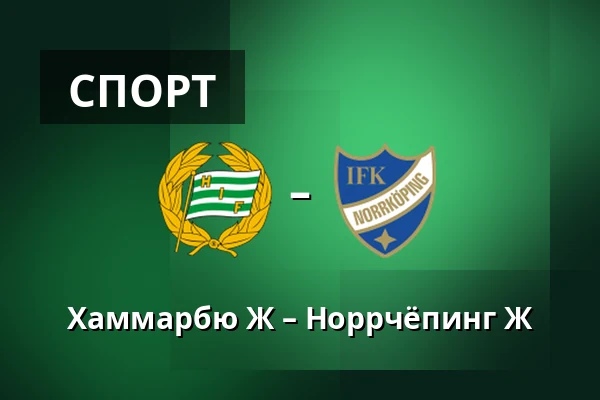 Хаммарбю Ж – Норрчёпинг Ж — Hammarby IP, Стокгольм
