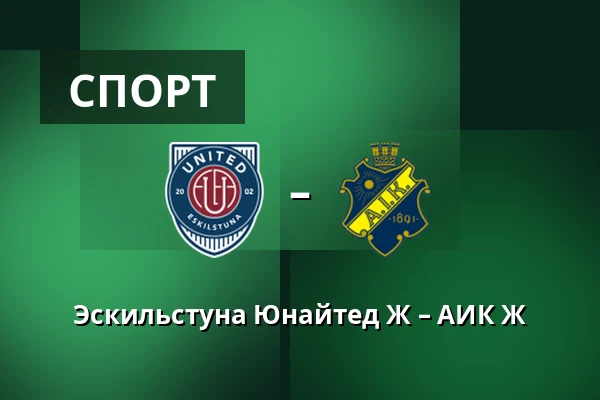 Эскильстуна Юнайтед Ж – АИК Ж
