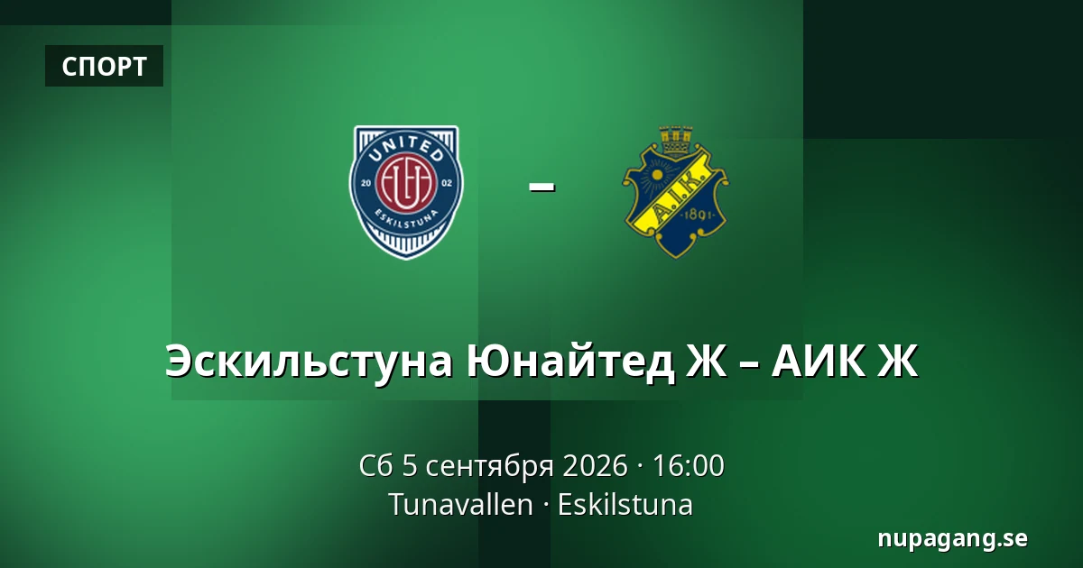 Эскильстуна Юнайтед Ж – АИК Ж — Tunavallen, Eskilstuna