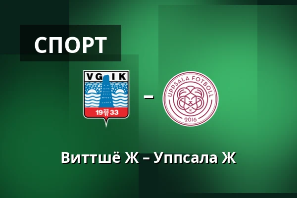 Виттшё Ж – Уппсала Ж
