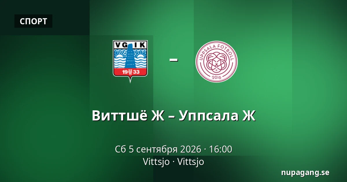 Виттшё Ж – Уппсала Ж — Vittsjo, Vittsjo