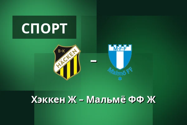 Хэккен Ж – Мальмё ФФ Ж — Nordic Wellness Arena, Гётеборг